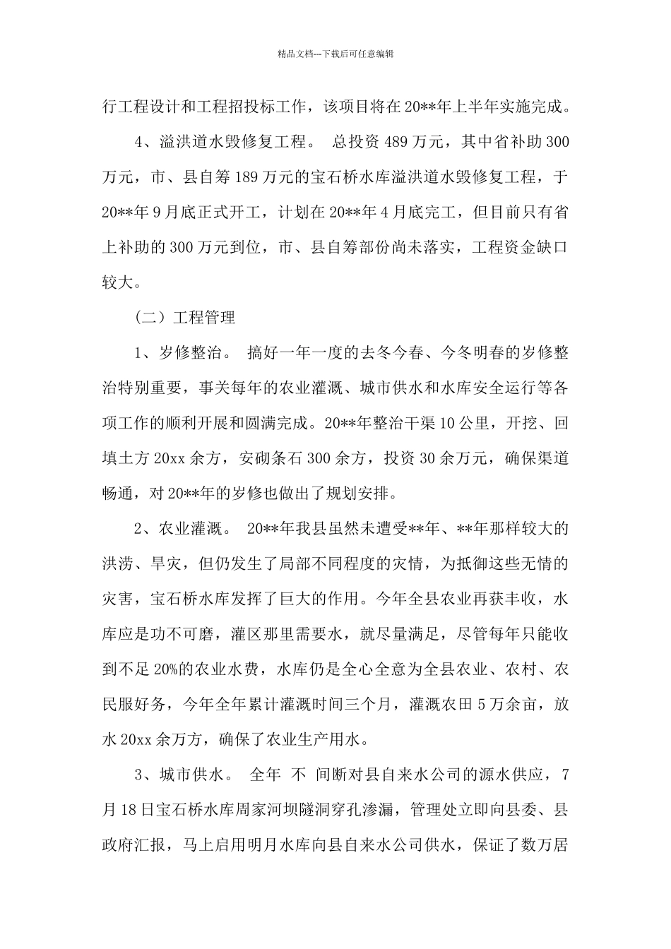水库本年度思想工作总结_第2页