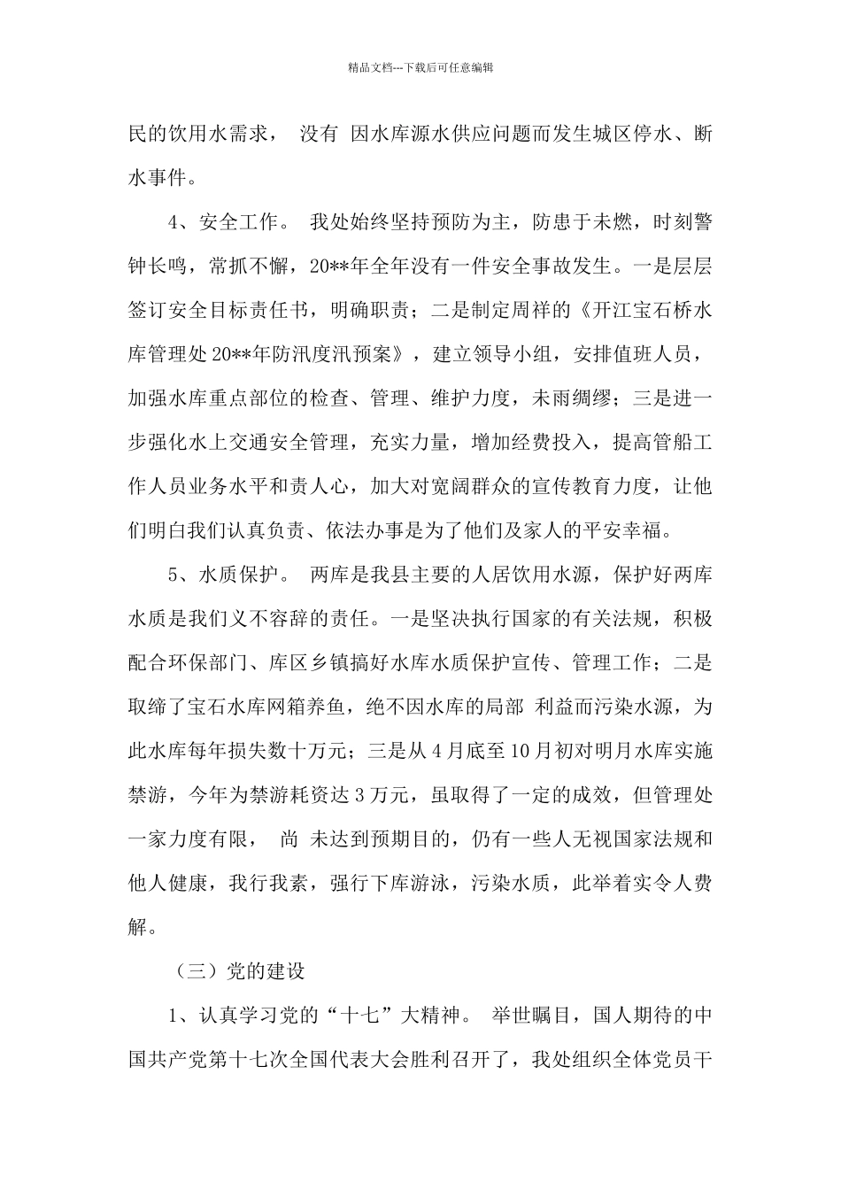 水库本年度思想工作总结_第3页