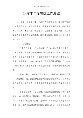 水库本年度思想工作总结