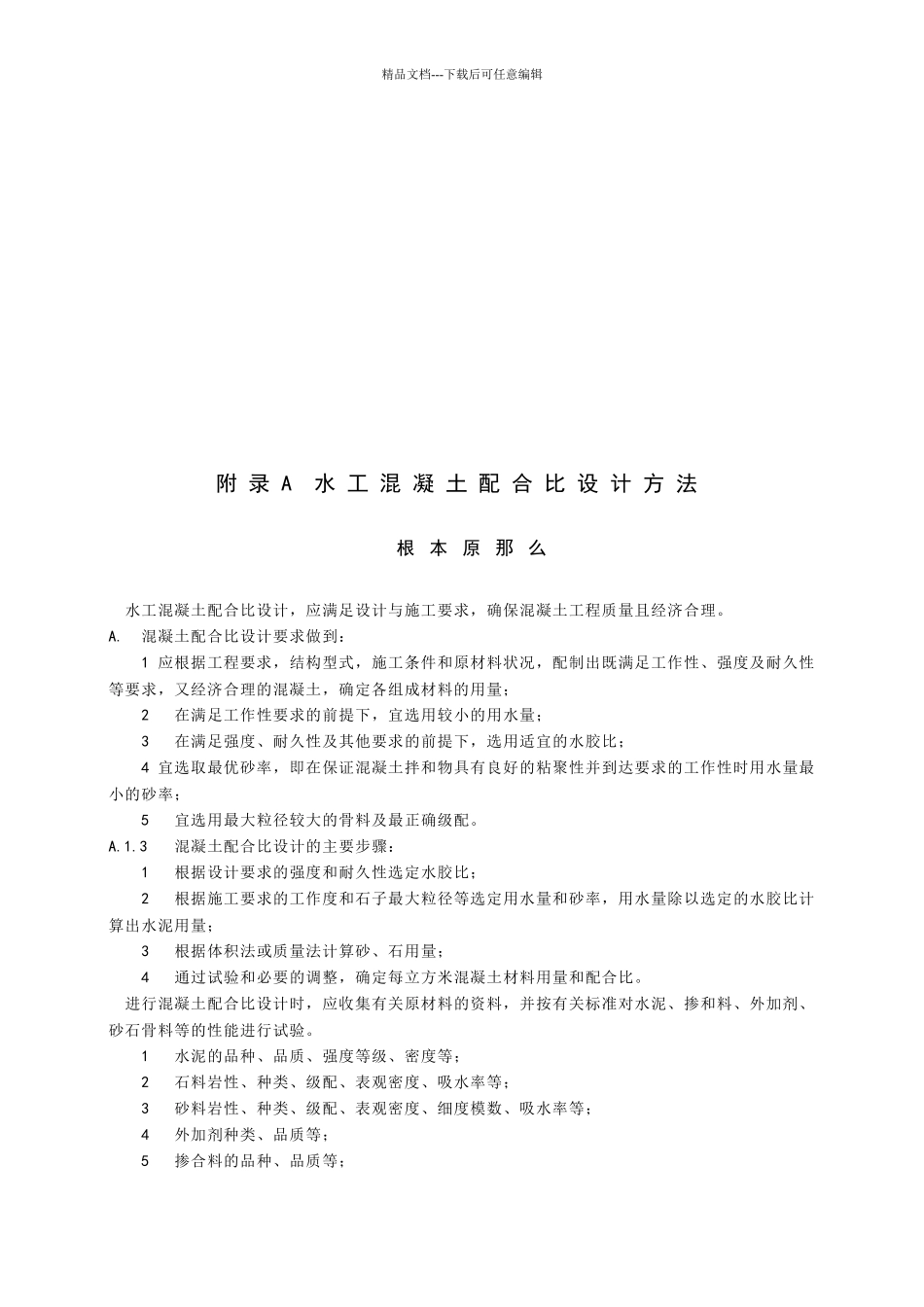 水工混凝土配合比与水工砂浆配合比设计方法_第1页