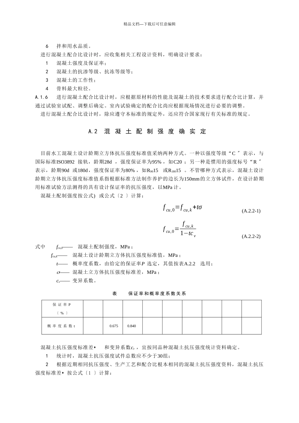 水工混凝土配合比与水工砂浆配合比设计方法_第2页