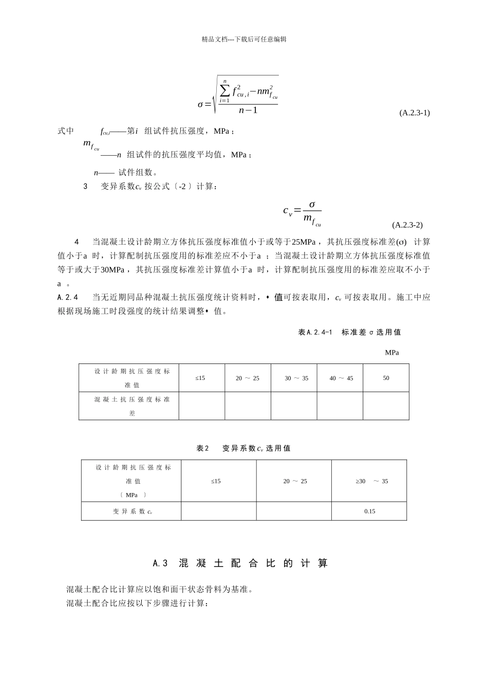 水工混凝土配合比与水工砂浆配合比设计方法_第3页