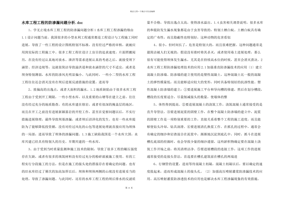 水库工程项目的防渗漏问题分析.doc_第1页