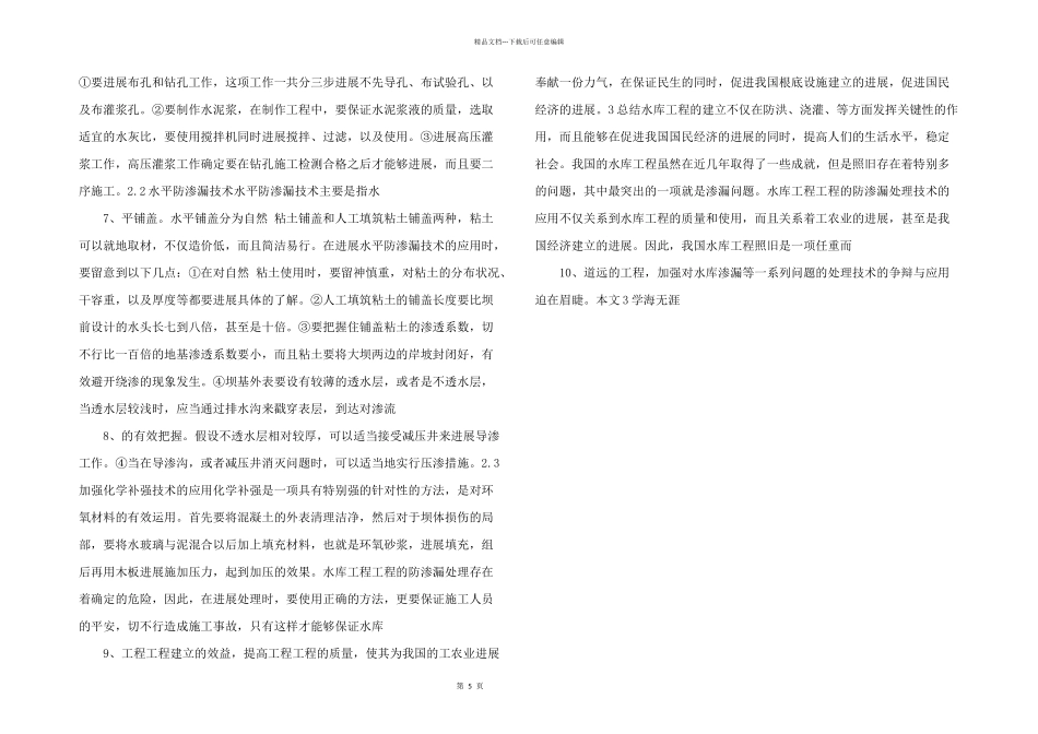 水库工程项目的防渗漏问题分析.doc_第2页