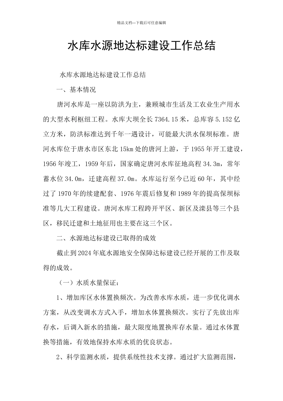 水库水源地达标建设工作总结_第1页