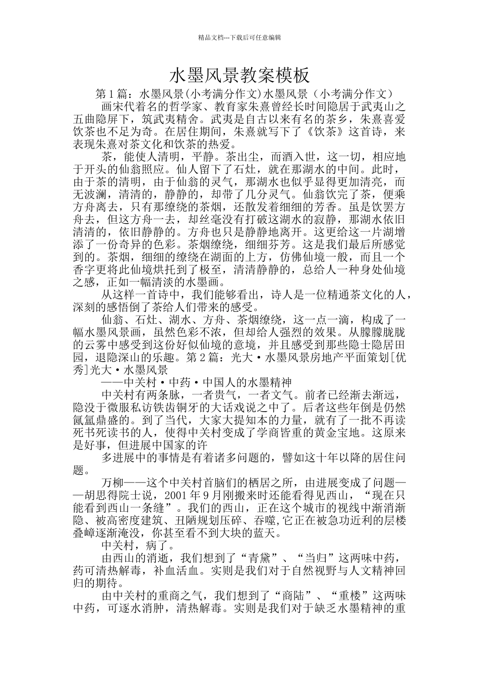 水墨风景教案模板_第1页