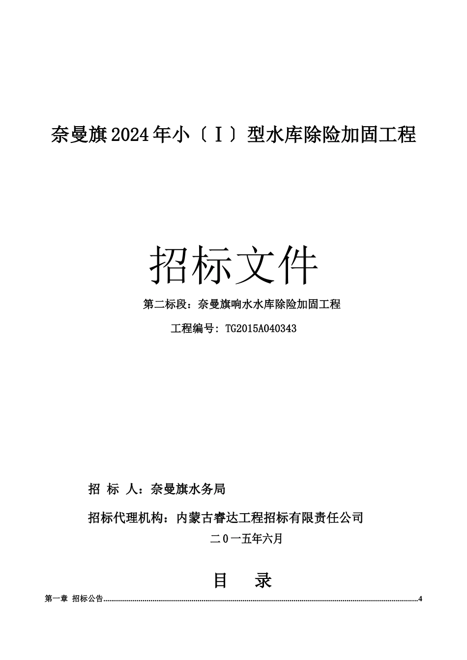 水库除险加固工程招标文件_第1页