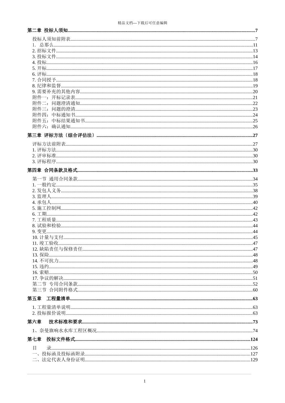 水库除险加固工程招标文件_第2页