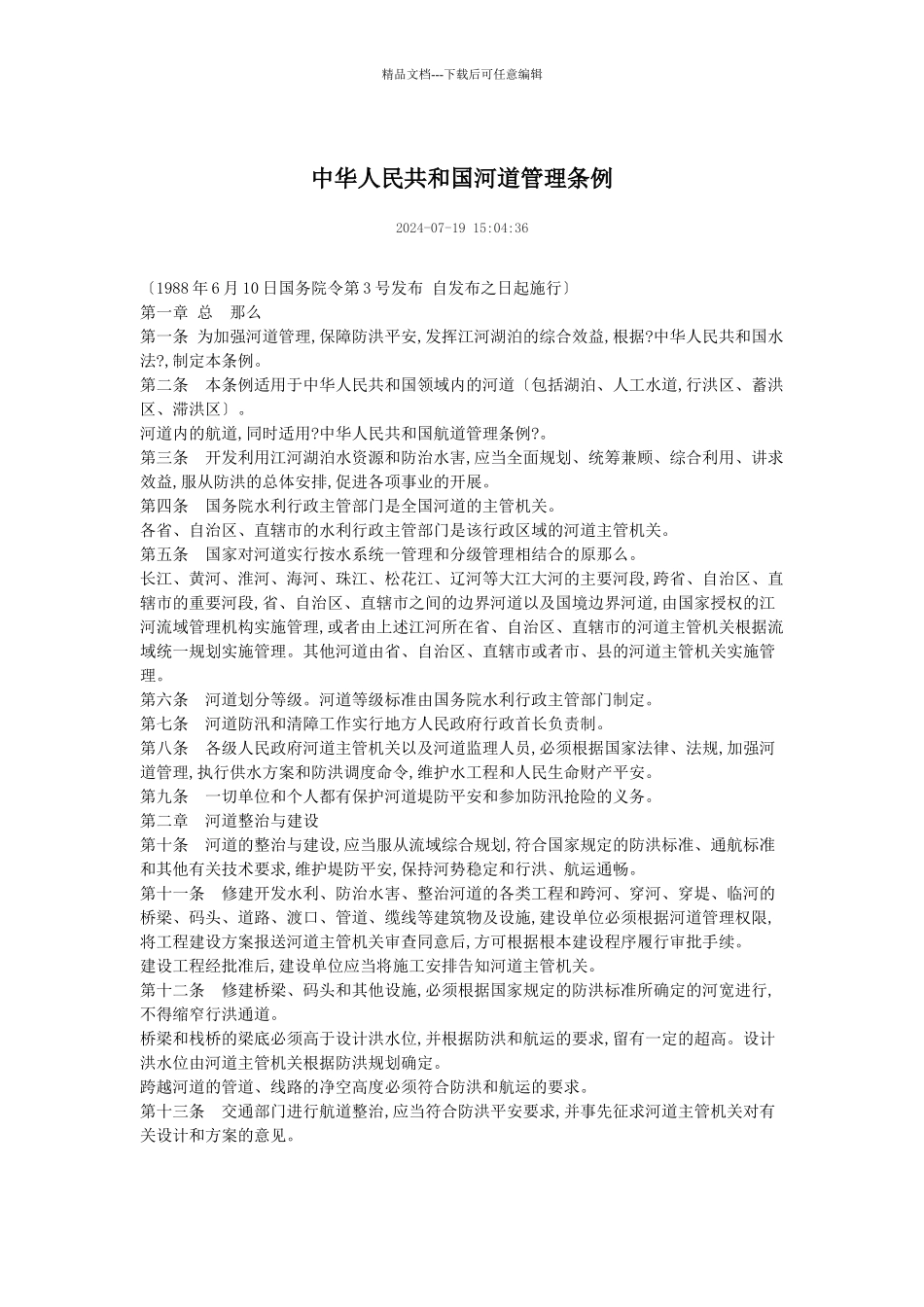 水库相关法律汇编_第1页