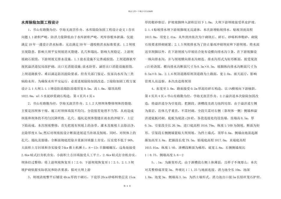 水库除险加固工程设计_第1页