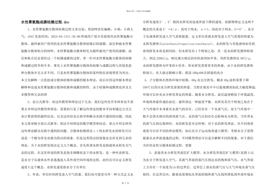 水性聚氨酯成膜干燥过程.doc_第1页