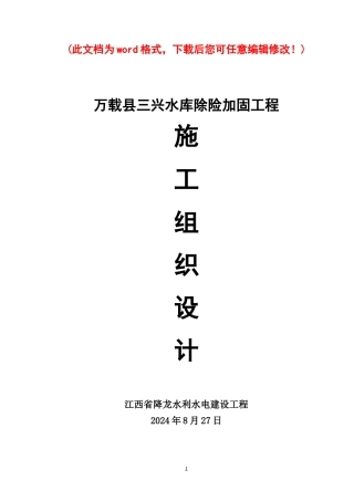 水库除险加固工程施工组织设计概述