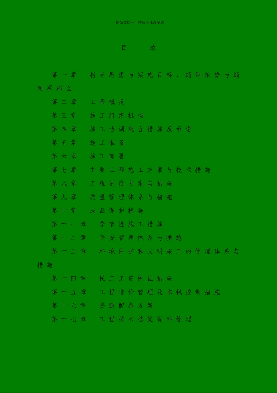 水库除险加固工程施工组织设计_第1页