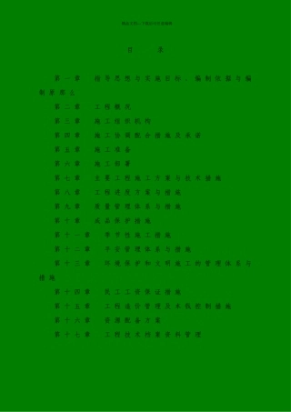 水库除险加固工程施工组织设计