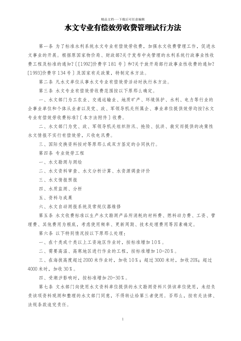 水文专业有偿服务收费管理试行办法_第1页