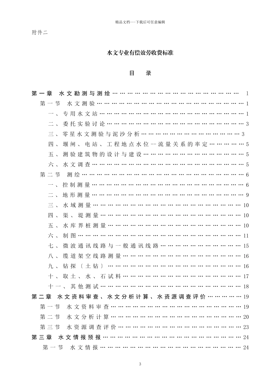 水文专业有偿服务收费管理试行办法_第3页