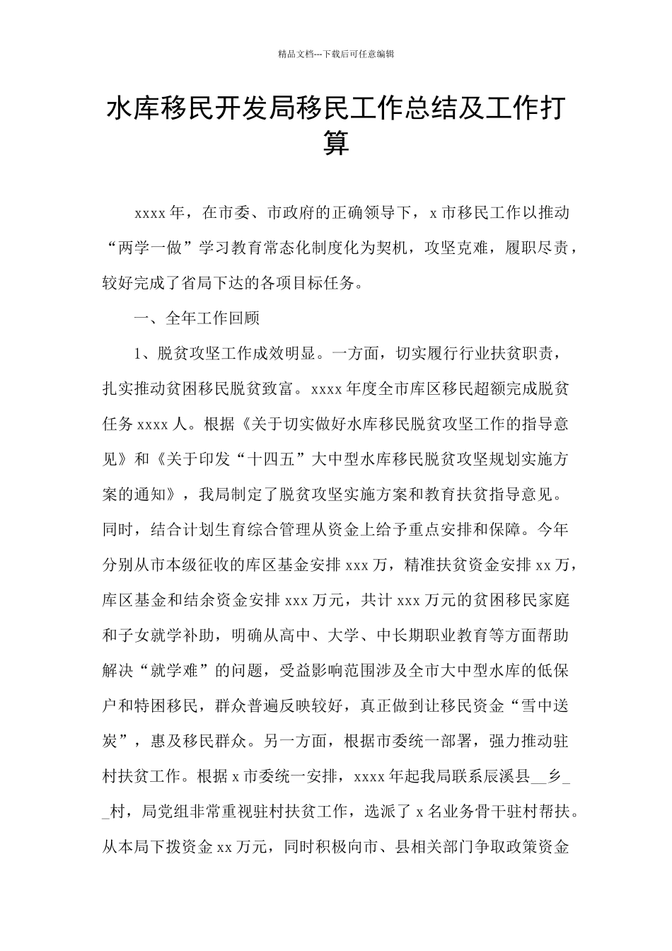 水库移民开发局移民工作总结及工作打算_第1页