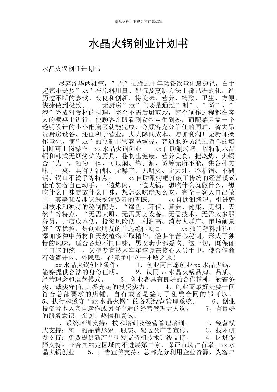 水晶火锅创业计划书_第1页