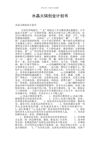 水晶火锅创业计划书