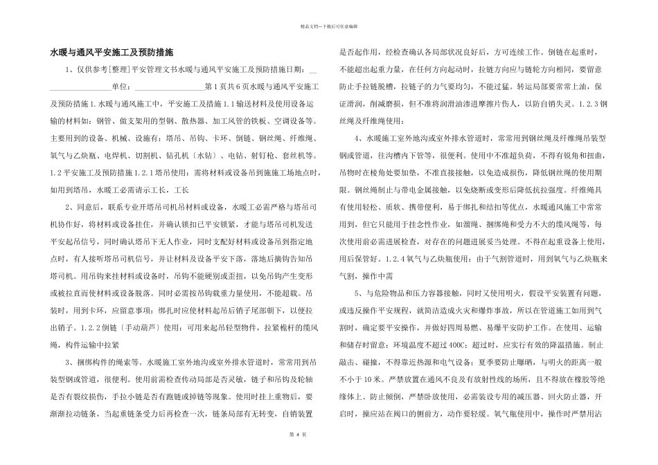 水暖与通风安全施工及预防措施_第1页