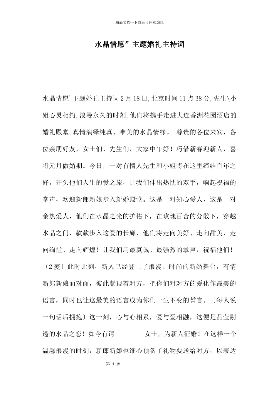 水晶情愿”主题婚礼主持词_第1页