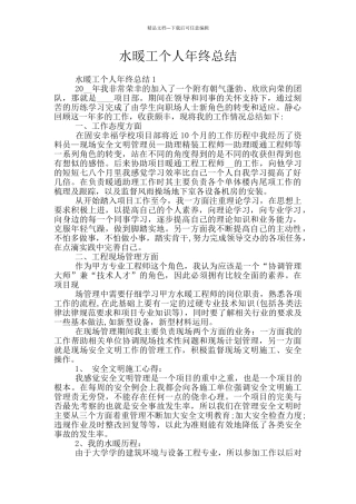 水暖工个人年终总结
