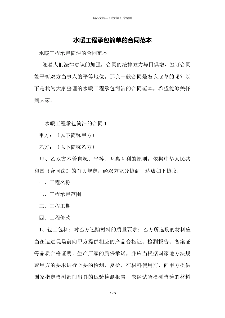 水暖工程承包简单的合同范本_第1页