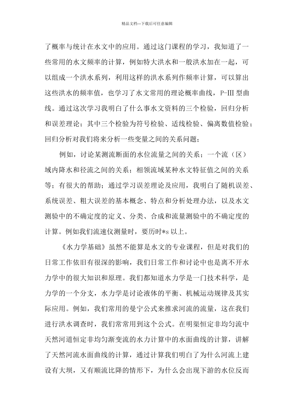 水文研修班学习心得体会_第2页
