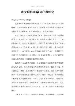 水文研修班学习心得体会