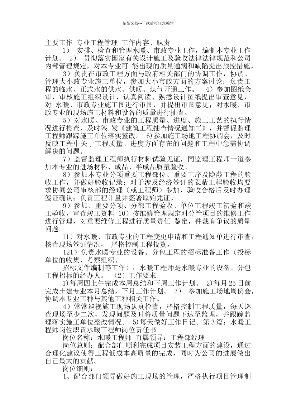 水暖工程师岗位职责及工作内容_第2页