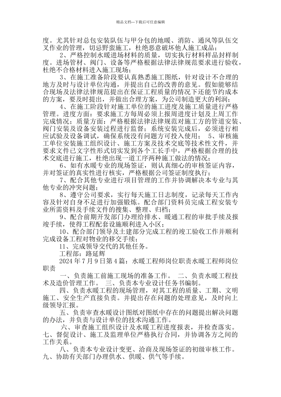 水暖工程师岗位职责及工作内容_第3页