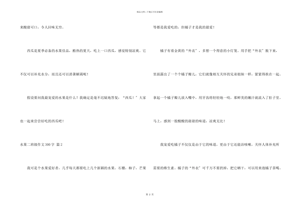 水果二年级300字4篇_第2页