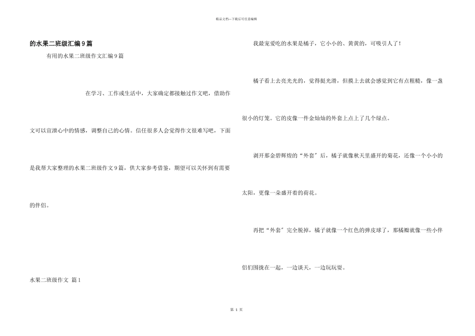 水果二年级汇编9篇_第1页