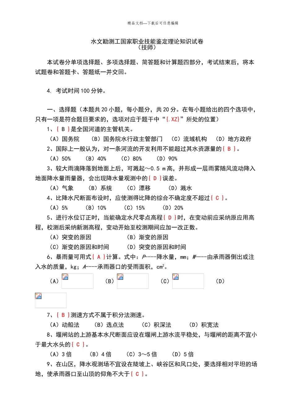 水文勘测工试卷及答案_第1页