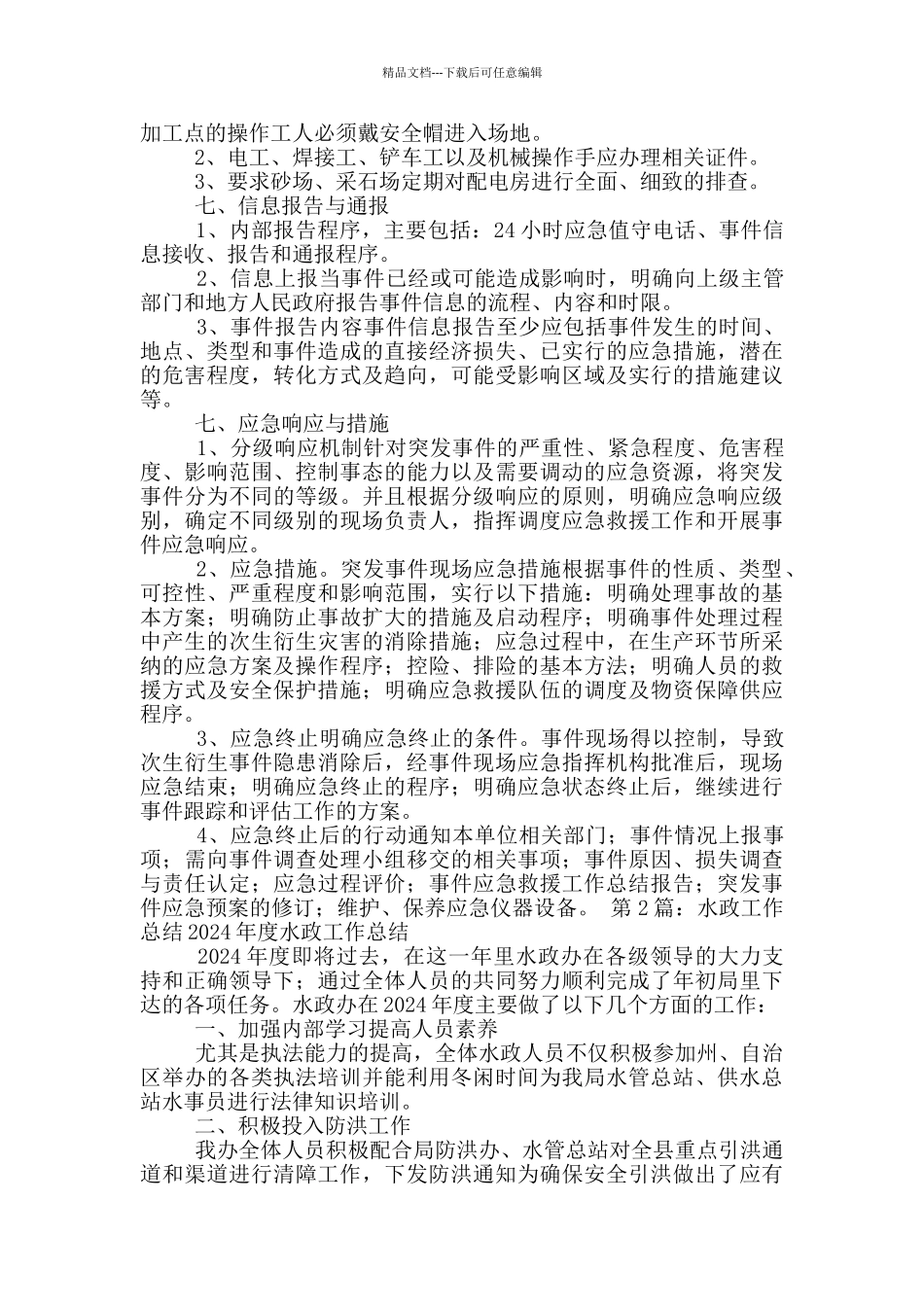 水政工作安全生产总结_第2页