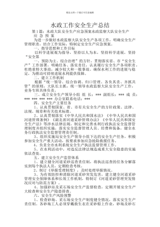 水政工作安全生产总结