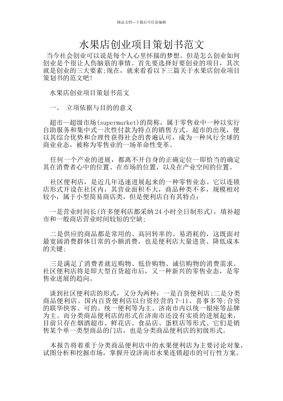 水果店创业项目策划书范文_第1页