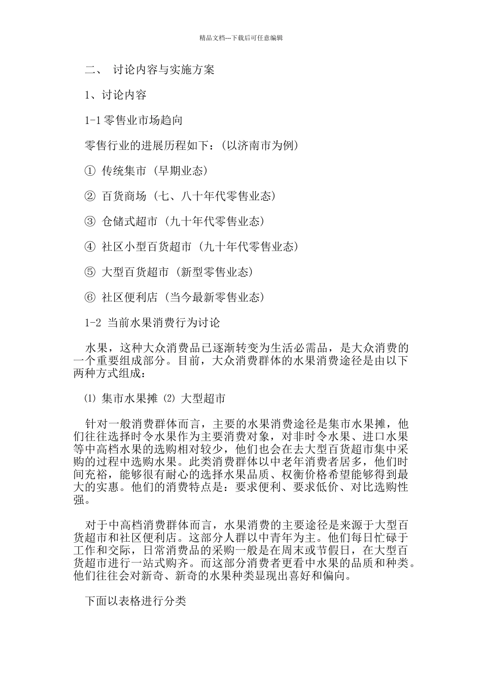 水果店创业项目策划书范文_第2页