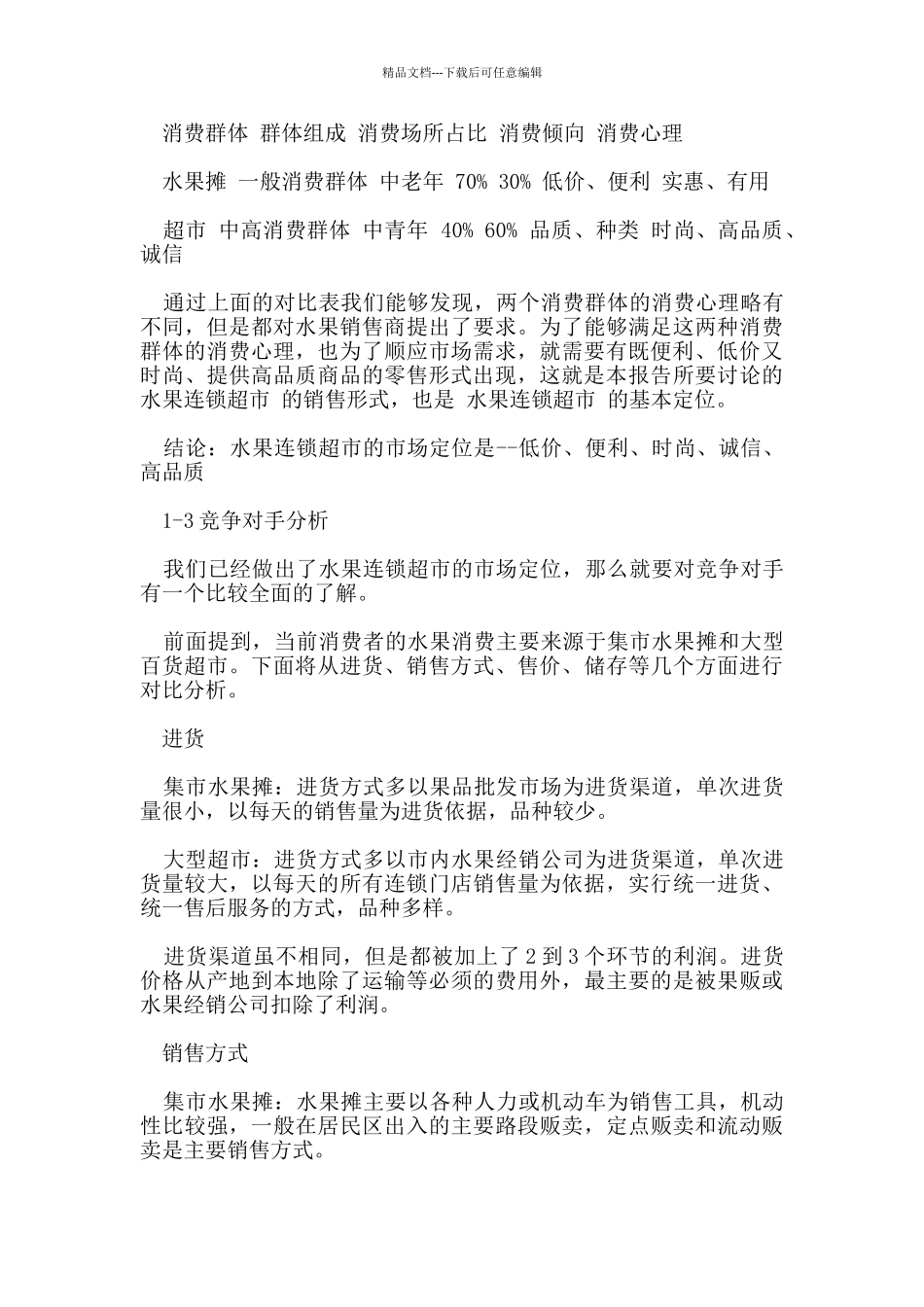 水果店创业项目策划书范文_第3页
