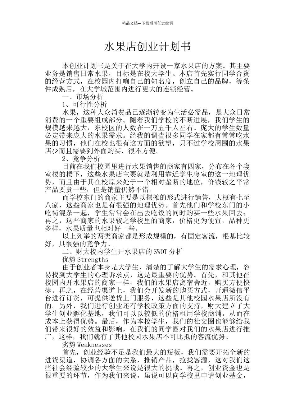 水果店创业计划书_第1页