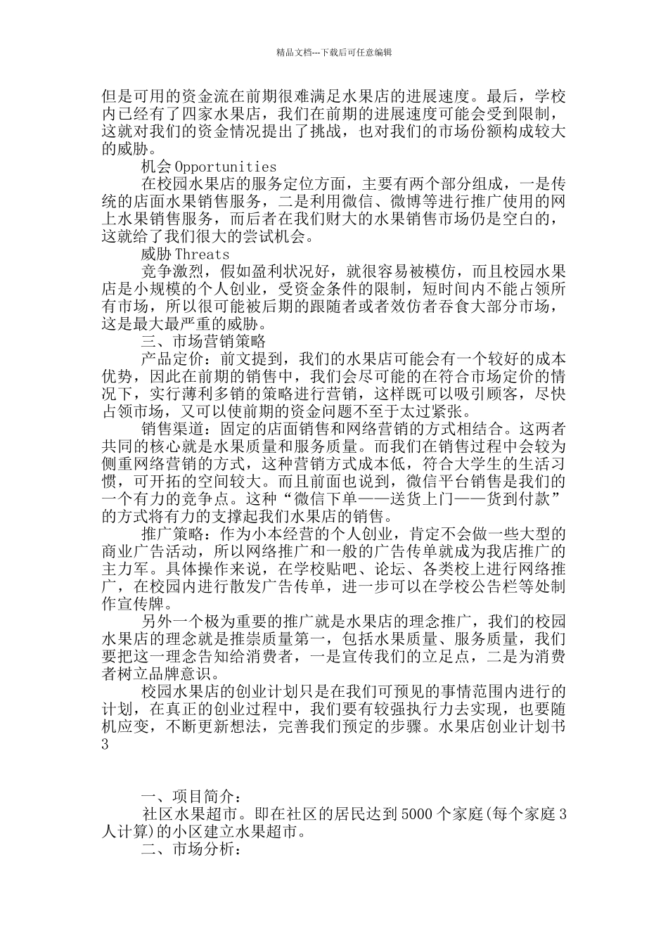 水果店创业计划书_第2页