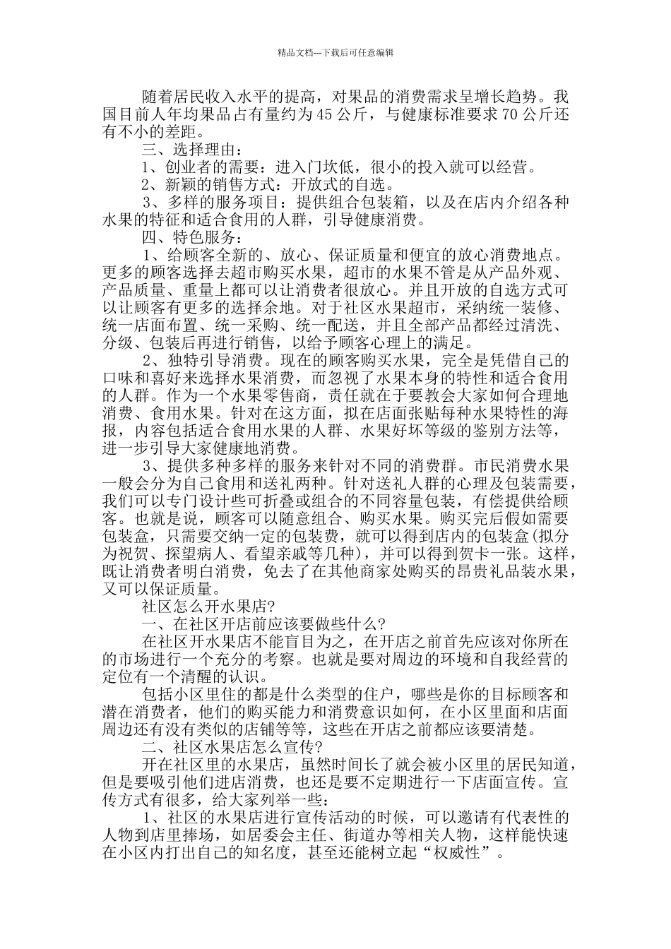 水果店创业计划书_第3页