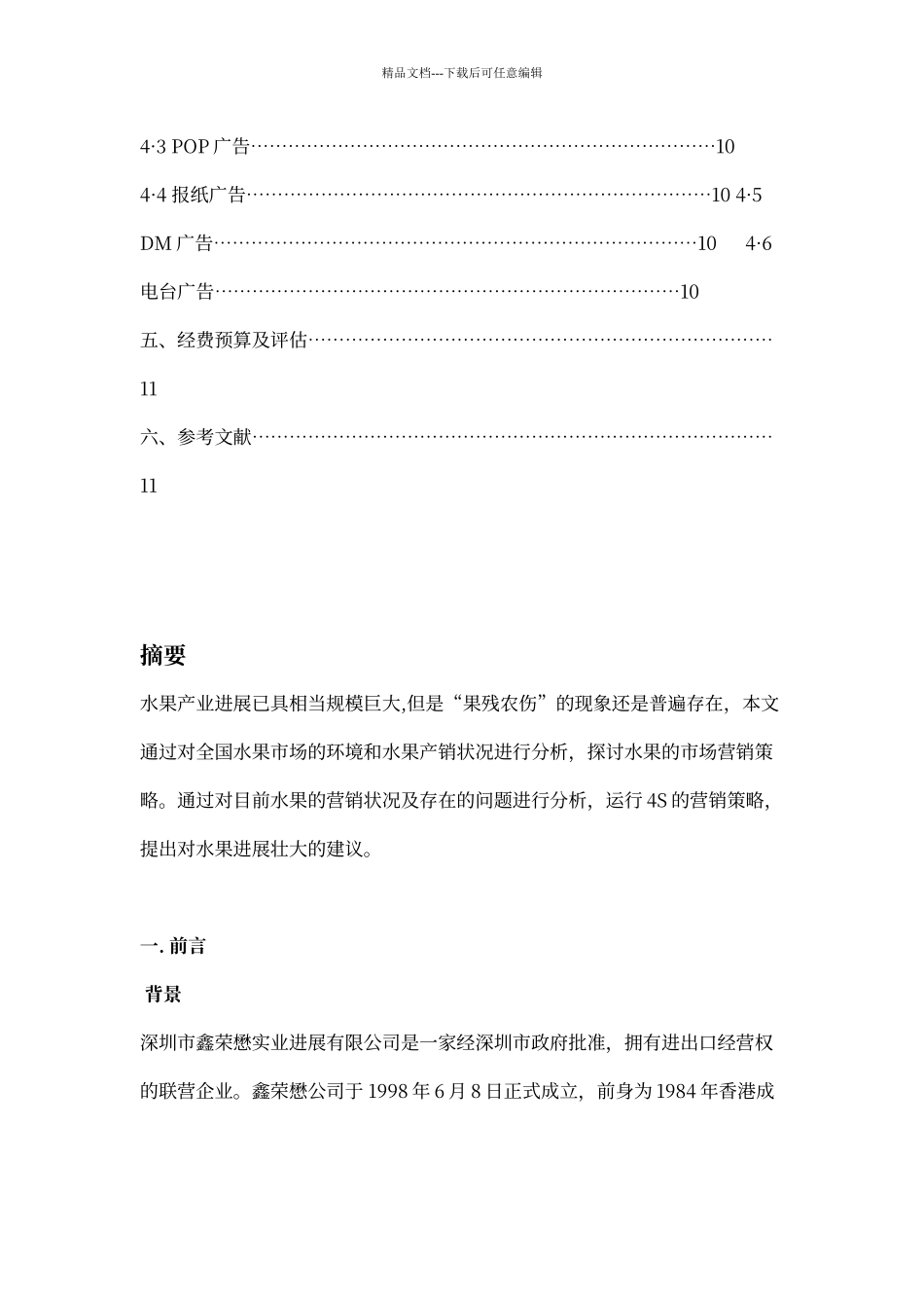 水果市场分析及其营销策划_第2页