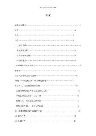 水果市场分析及其营销策划