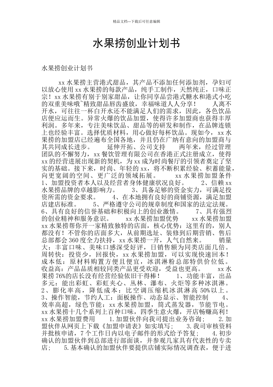 水果捞创业计划书_第1页