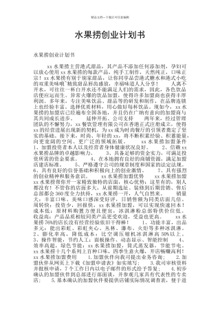 水果捞创业计划书