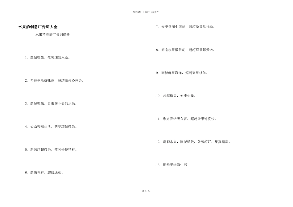 水果的创意广告词大全_第1页