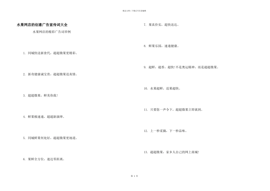 水果网店的创意广告宣传词大全_第1页