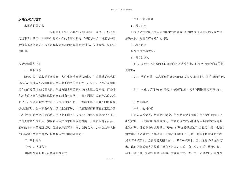 水果营销策划书_第1页