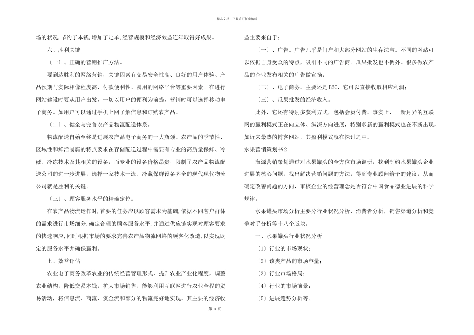 水果营销策划书_第3页